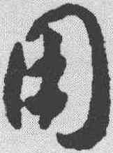 用,賀知章 ,書法字典